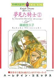 夢見た騎士 ２巻