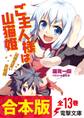 【合本版】ご主人様は山猫姫 全13巻
