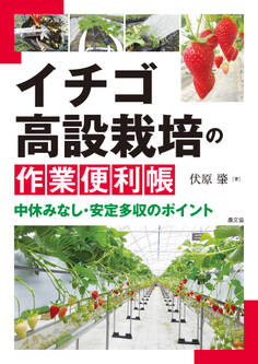 イチゴ高設栽培の作業便利帳