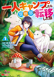 一人キャンプしたら異世界に転移した話(コミック) ： 1