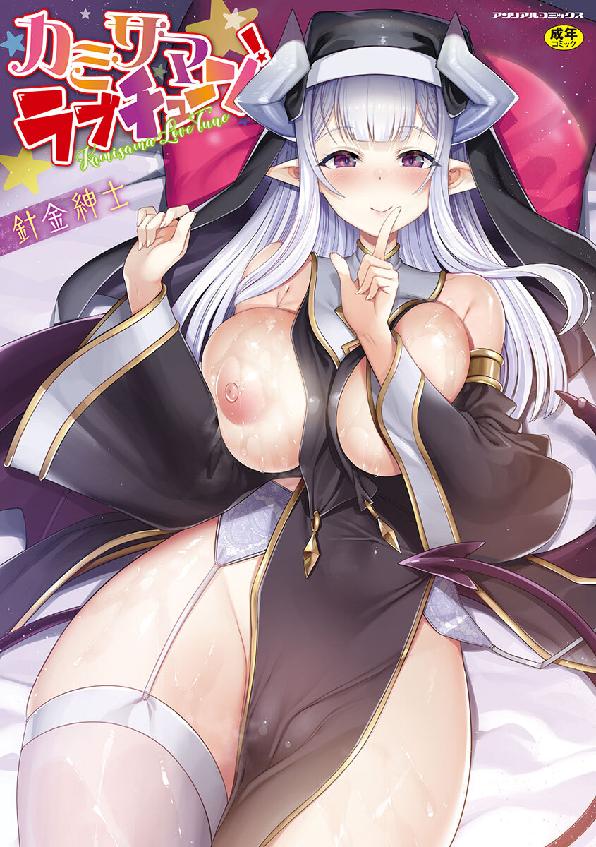 カミサマラブチューン！