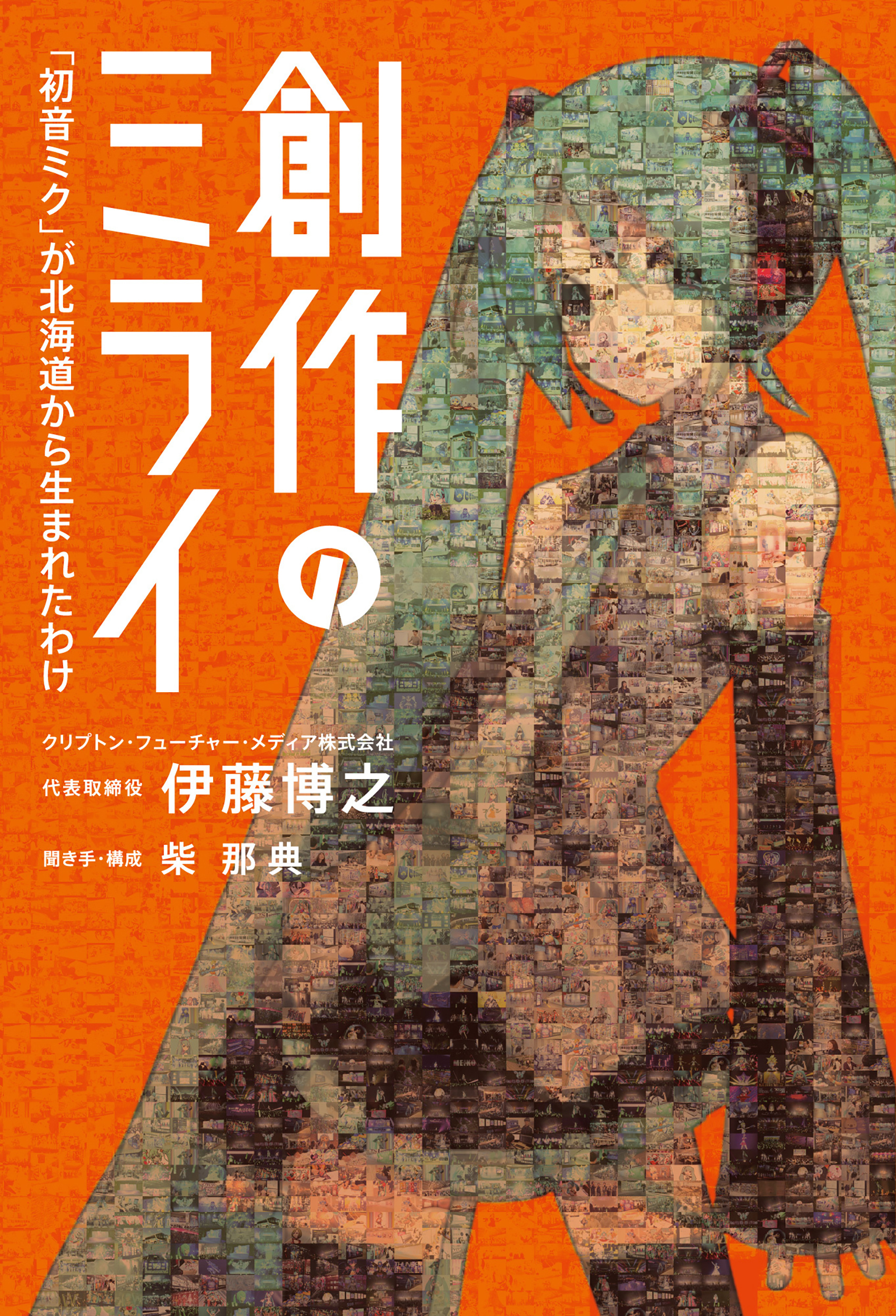 創作のミライ　「初音ミク」が北海道から生まれたわけ