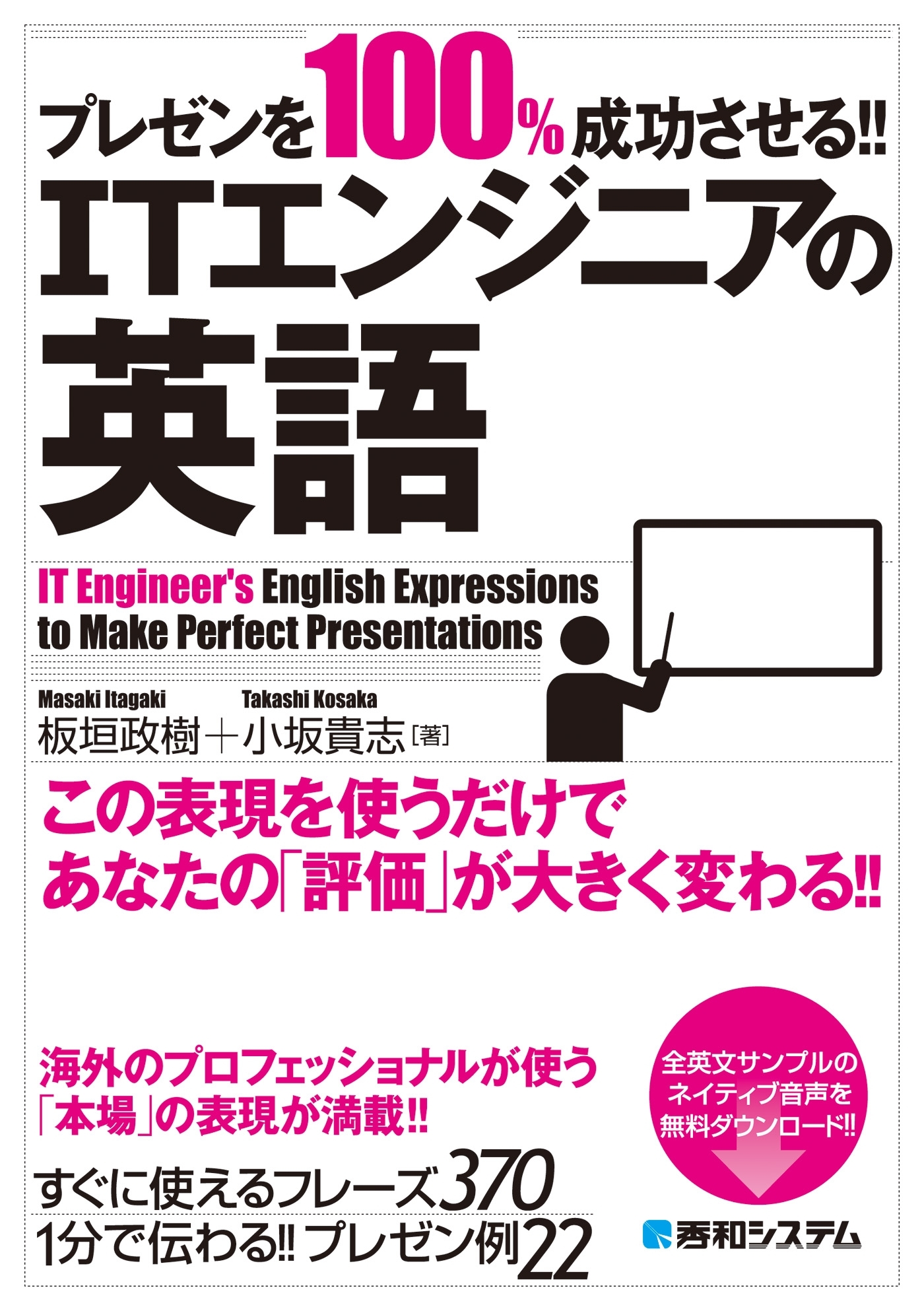 プレゼンを100%成功させる!! ITエンジニアの英語