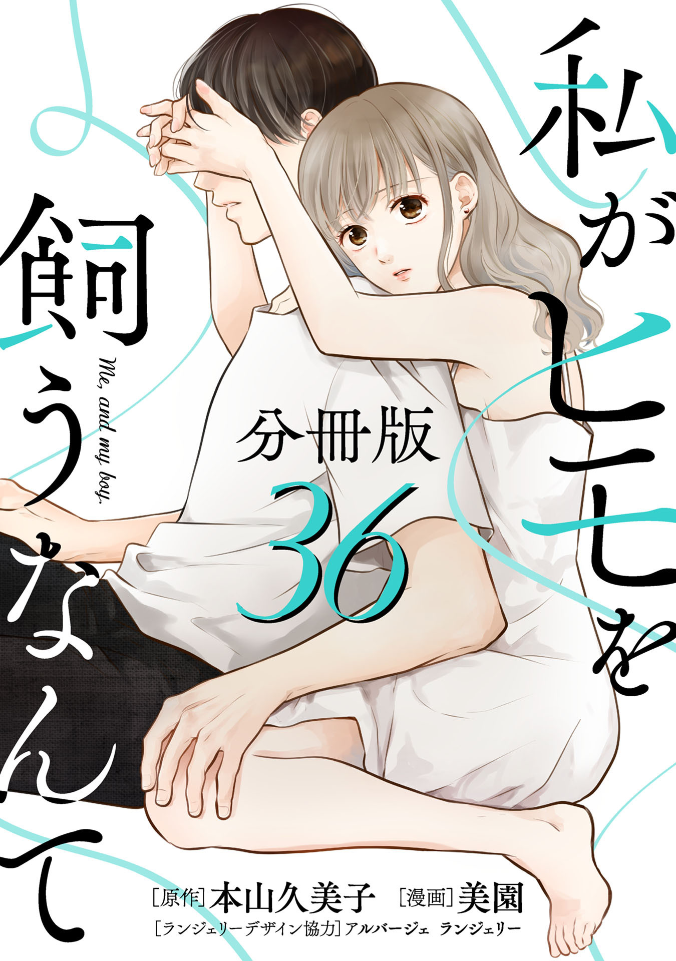 私がヒモを飼うなんて【分冊版】36