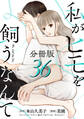 私がヒモを飼うなんて【分冊版】36