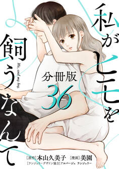 私がヒモを飼うなんて【分冊版】36