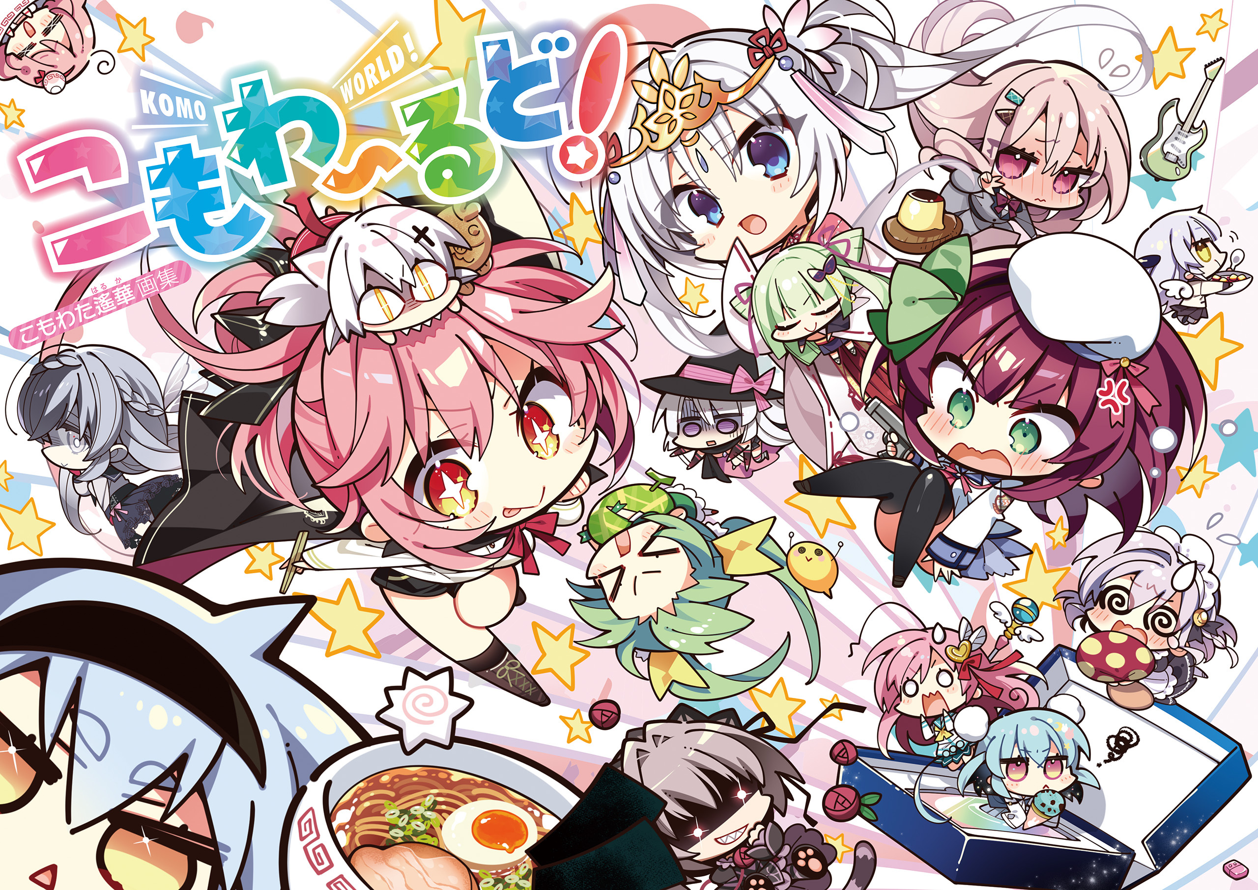 こもわたはるか画集 こもわ～るど！