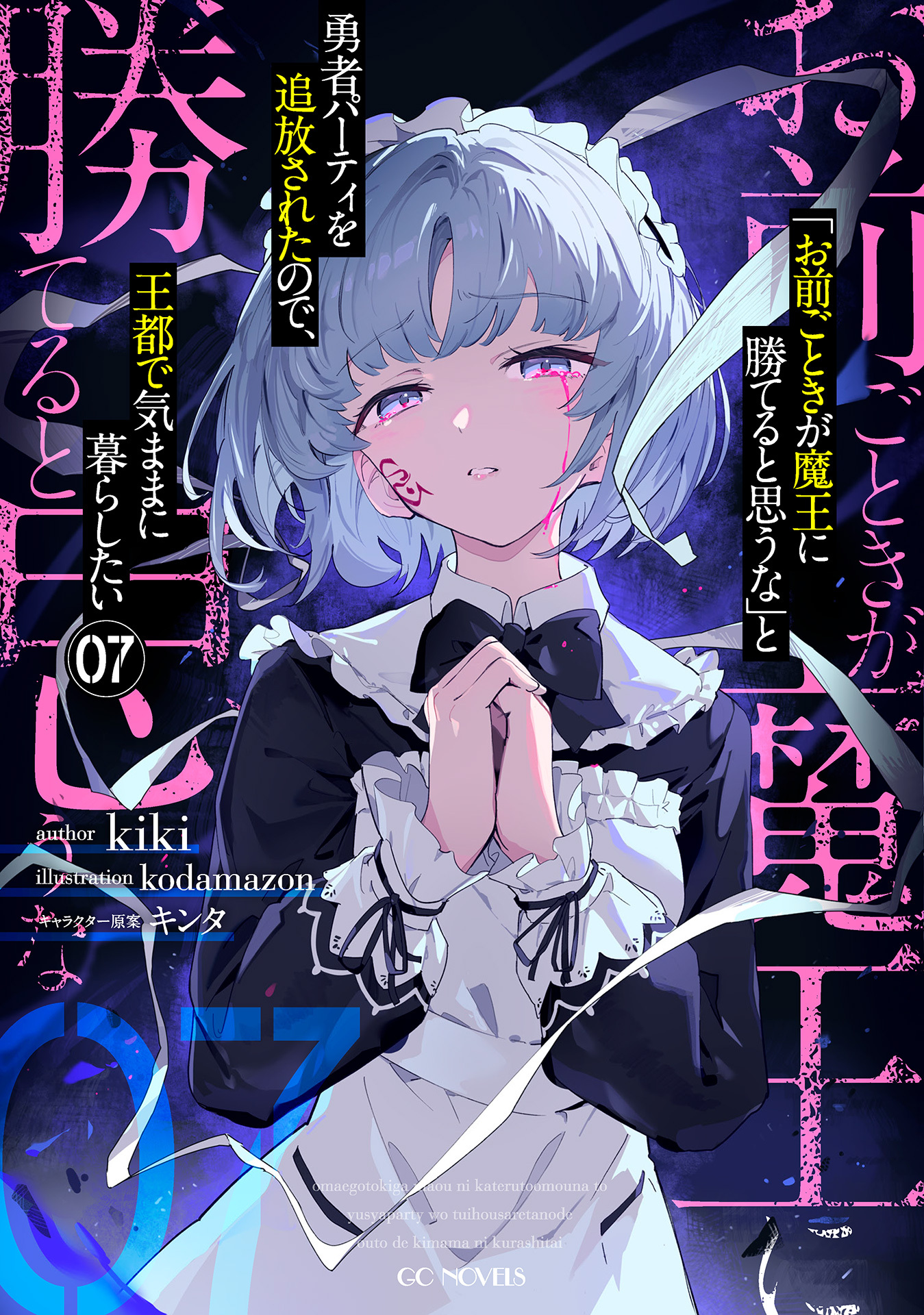 「お前ごときが魔王に勝てると思うな」と勇者パーティを追放されたので、王都で気ままに暮らしたい 7【特典SS付】