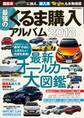 最強のくるま購入アルバム2018