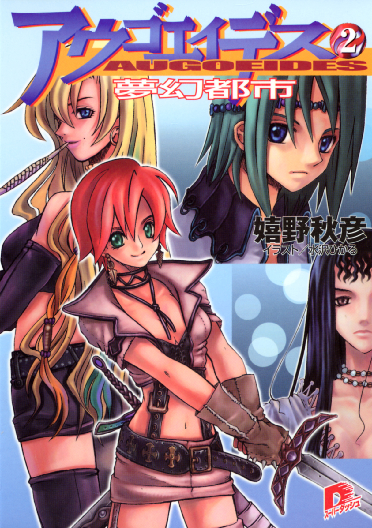 アウゴエイデス　２　夢幻都市