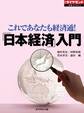 「日本経済」入門（週刊ダイヤモンド特集BOOKS Vol.316）