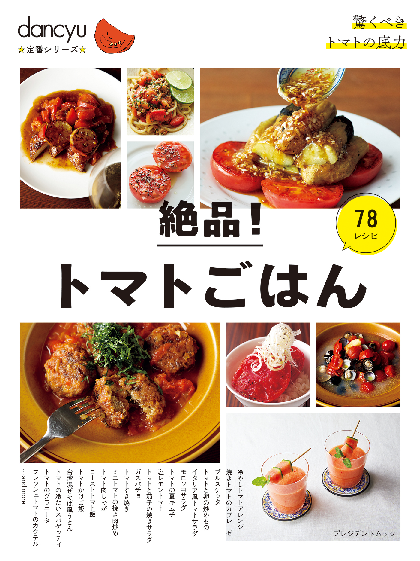 dancyu定番シリーズ 絶品！トマトごはん