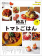 dancyu定番シリーズ 絶品!トマトごはん