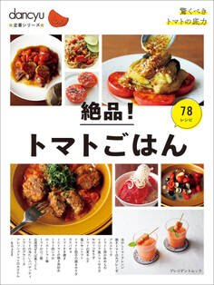 dancyu定番シリーズ 絶品!トマトごはん