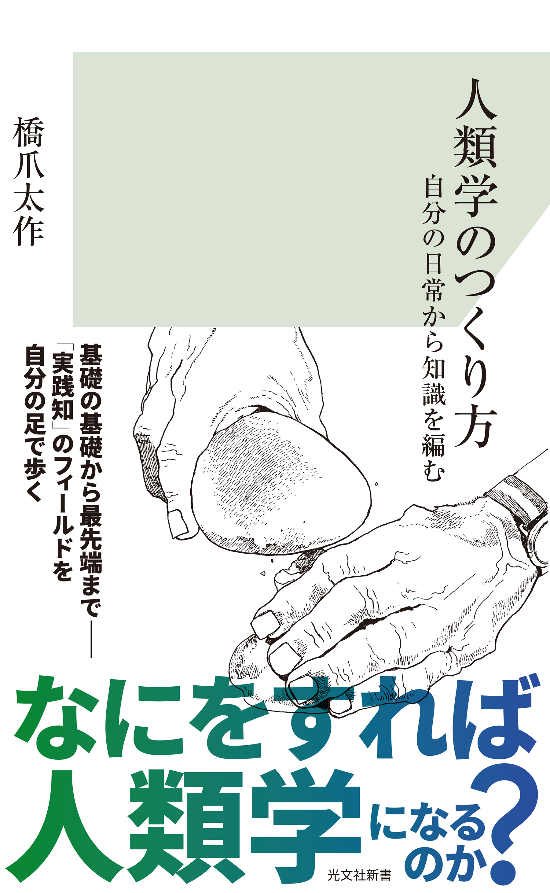 人類学のつくり方～自分の日常から知識を編む～