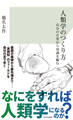 人類学のつくり方~自分の日常から知識を編む~