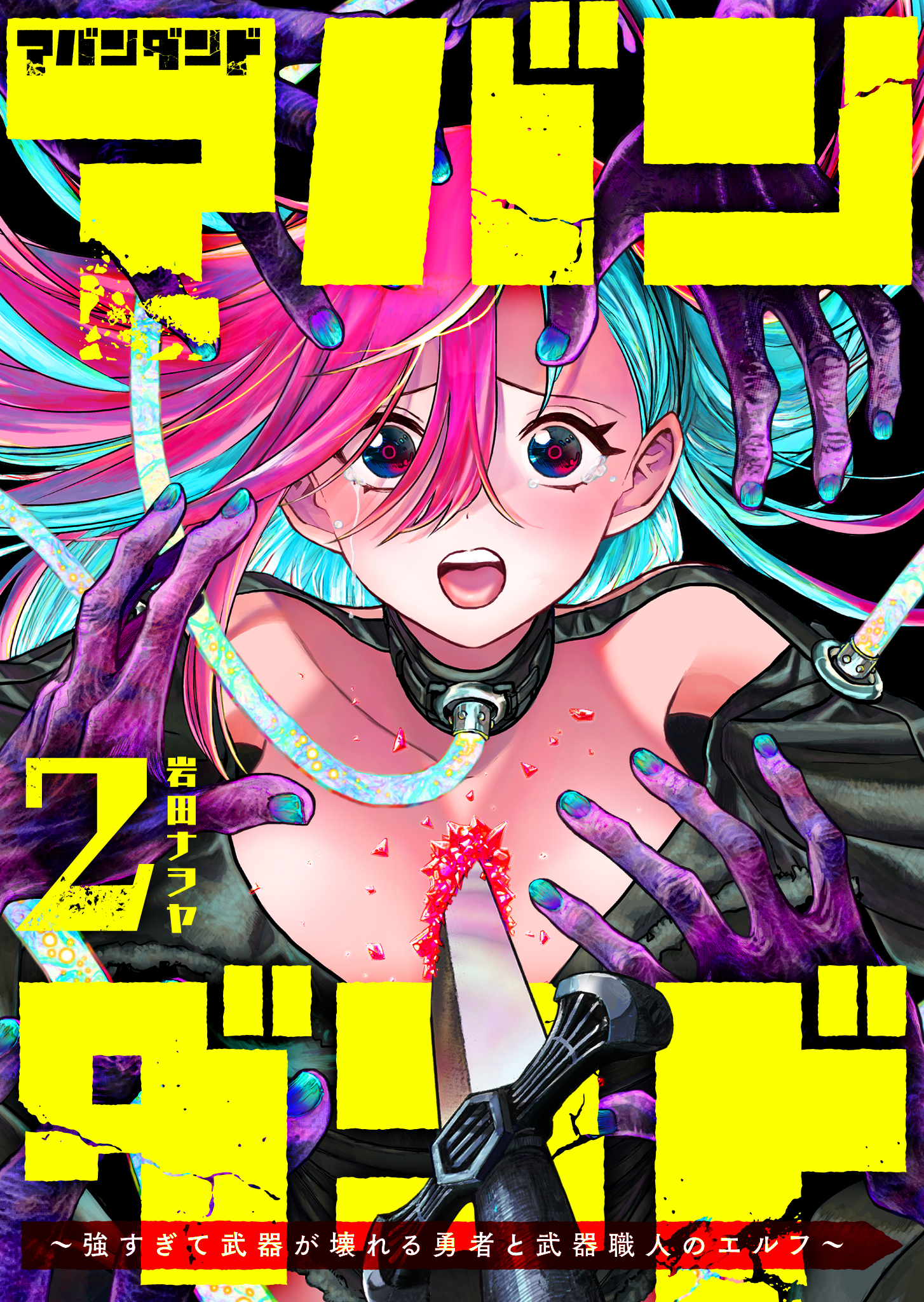 アバンダンド～強すぎて武器が壊れる勇者と武器職人のエルフ～（２）