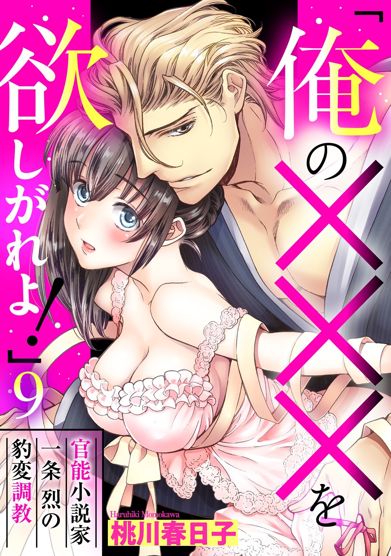 「俺の×××を欲しがれよ！」 官能小説家一条烈の豹変調教 9話 【単話売】