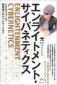 エンライトメント・サイバネティクス