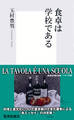 食卓は学校である