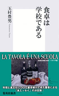 食卓は学校である