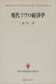現代マクロ経済学(現代経済学選書)