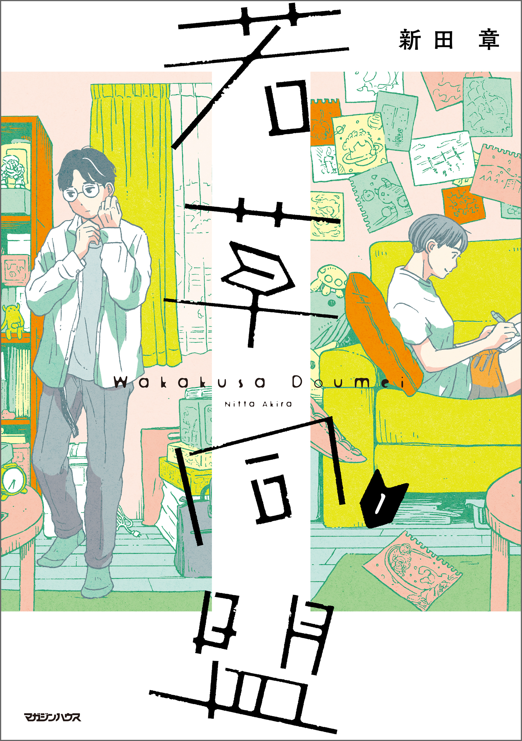 【期間限定　試し読み増量版】若草同盟 1