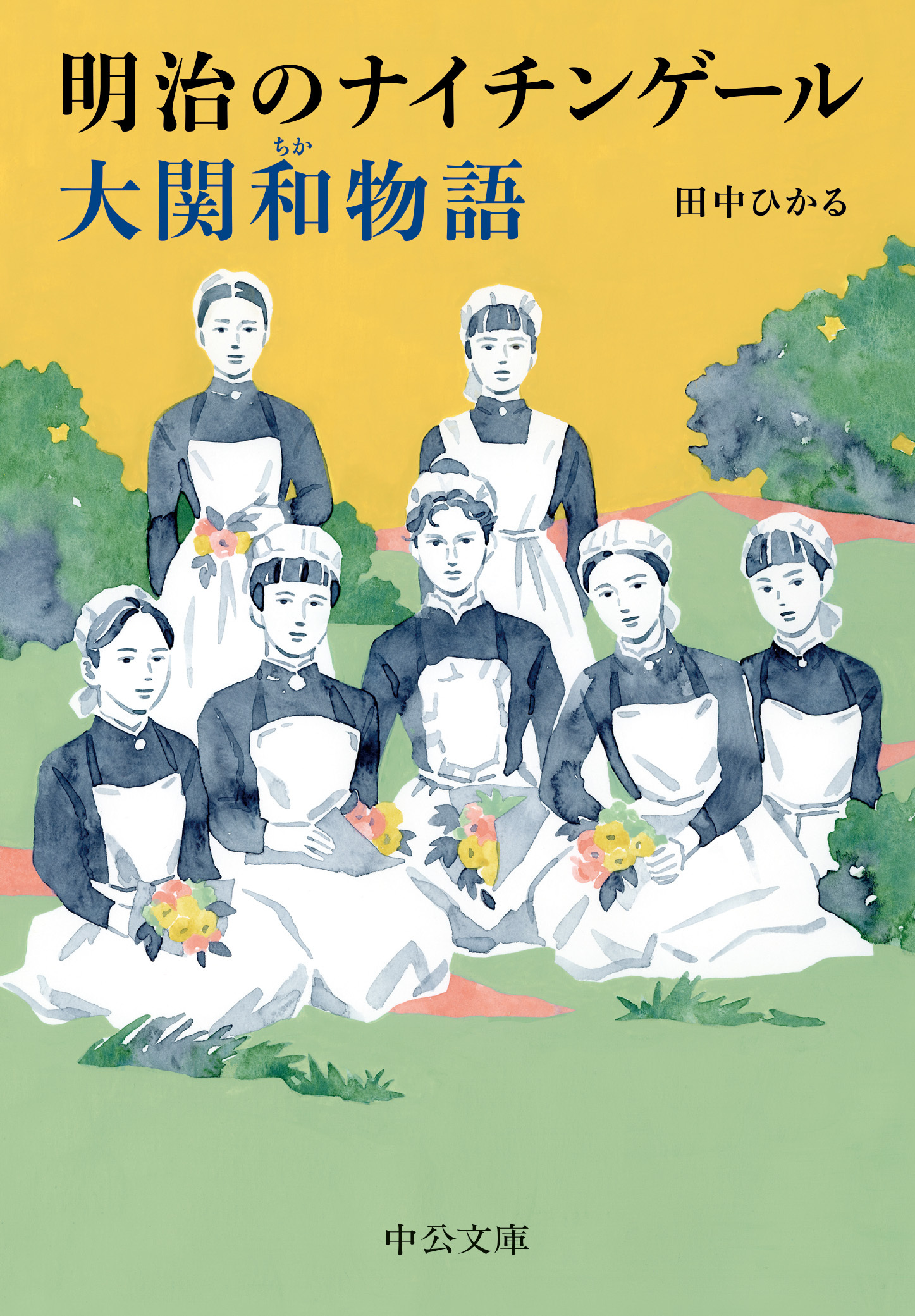 明治のナイチンゲール　大関和物語