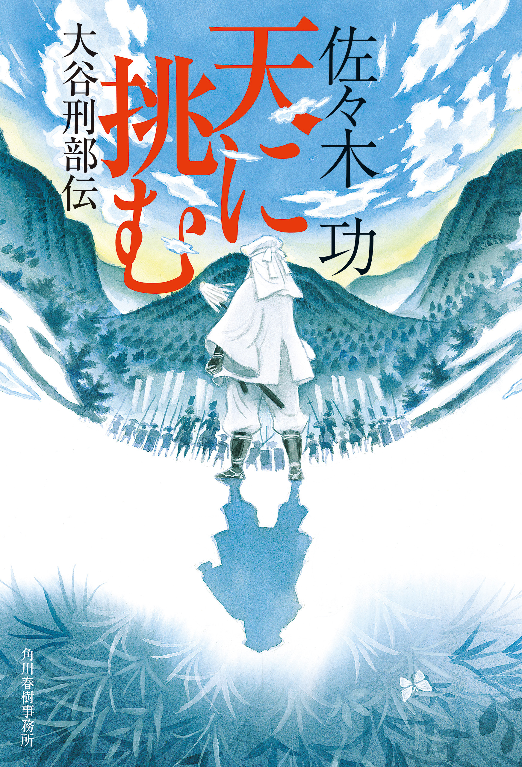 天に挑む　大谷刑部伝