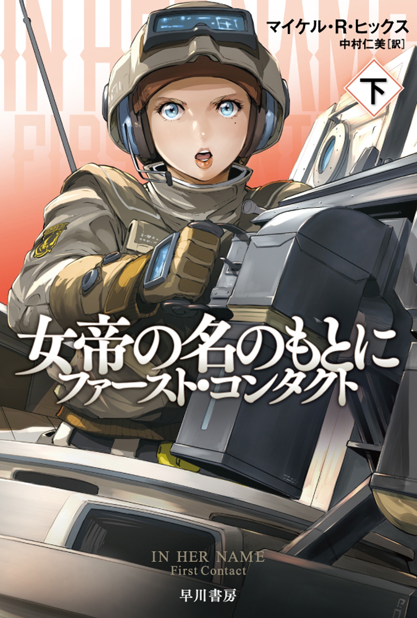 女帝の名のもとに 下