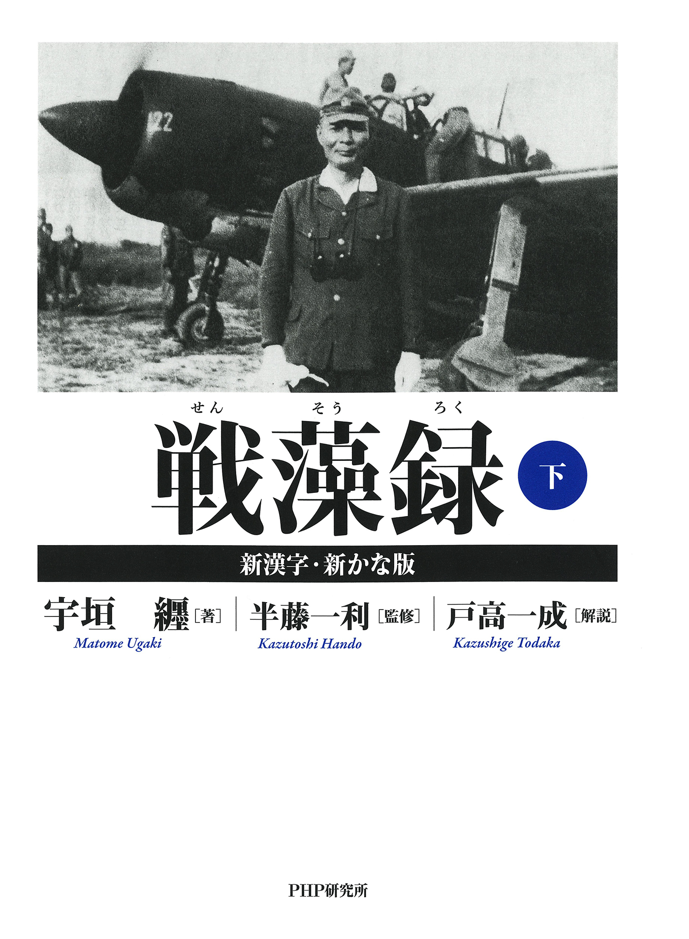 戦藻録［新漢字・新かな版］ 上