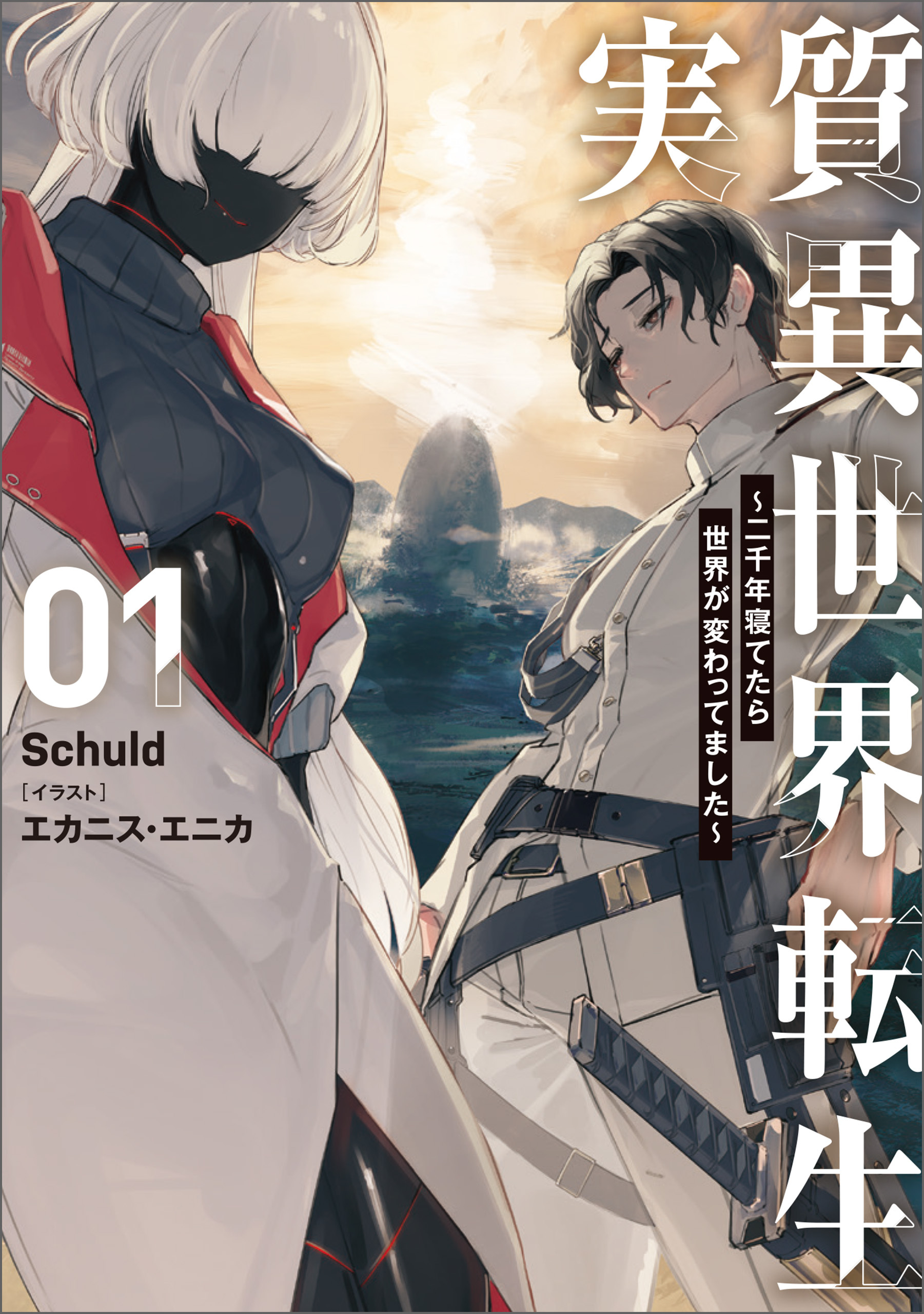 実質異世界転生 ～二千年寝てたら世界が変わってました～