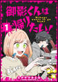 【期間限定 無料お試し版】御影くんは帰りたい!【GANMA!版】(1)