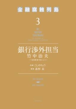 銀行渉外担当 竹中治夫 金融腐蝕列島 より 3 無料 試し読みなら Amebaマンガ 旧 読書のお時間です 銀行渉外担当 竹中治夫 金融腐蝕列島 より 3 無料 試し読みなら Amebaマンガ 旧 読書のお時間です