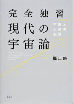 完全独習現代の宇宙論