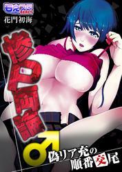 惨Ｐ両論♂偽リア充の順番交尾