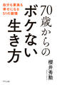70歳からのボケない生き方(きずな出版)