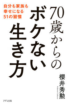 70歳からのボケない生き方(きずな出版)