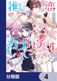 推し恋カプリチオ【分冊版】 4