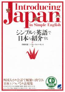 シンプルな英語で日本を紹介する（CDなしバージョン）
