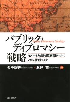 パブリック・ディプロマシー戦略