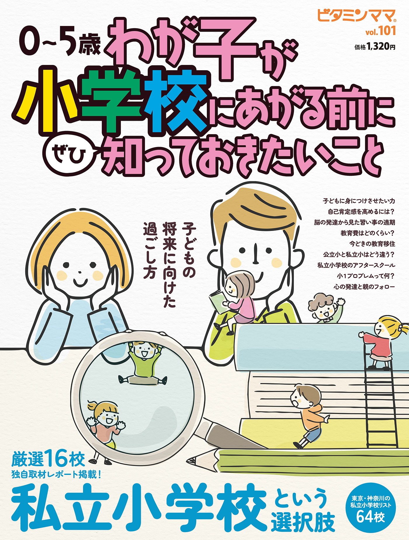 ビタミンママvol.101「わが子が小学校にあがる前に知っておきたいこと」（ビタミンママ）