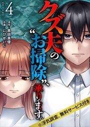 クズ夫の“お掃除”、承ります。※浮気調査、無料サービス付き　単行本版4