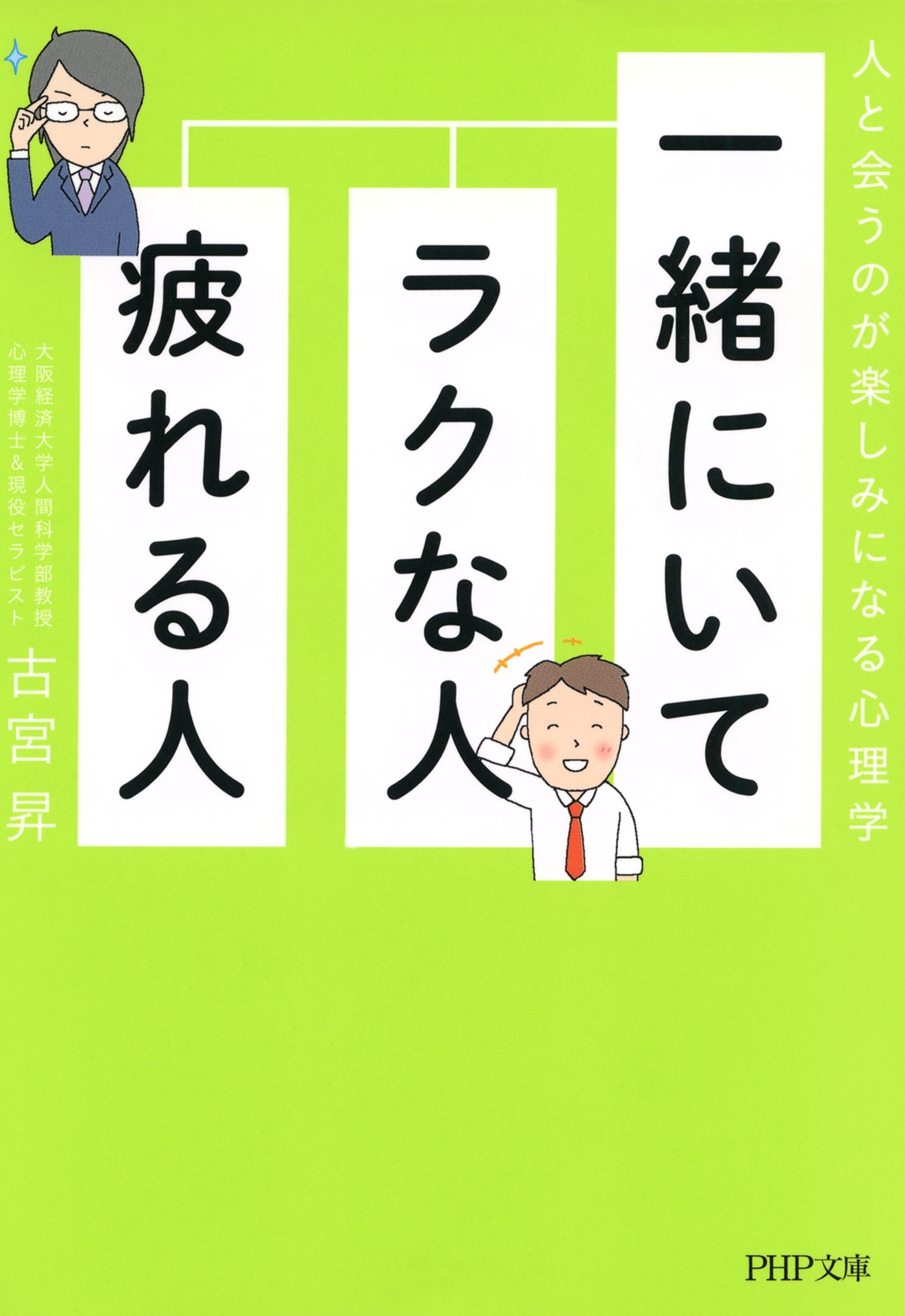 一緒にいてラクな人、疲れる人