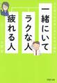 一緒にいてラクな人、疲れる人