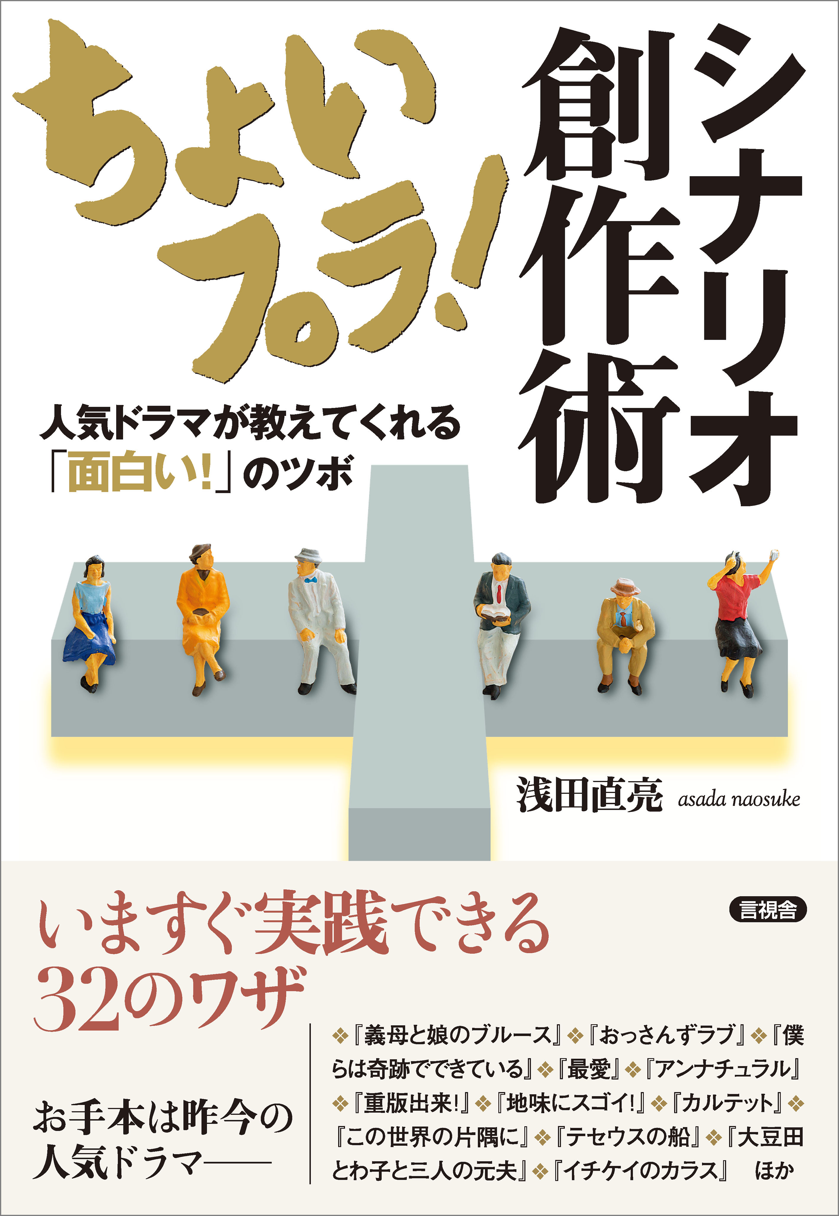 ちょいプラ！ シナリオ創作術