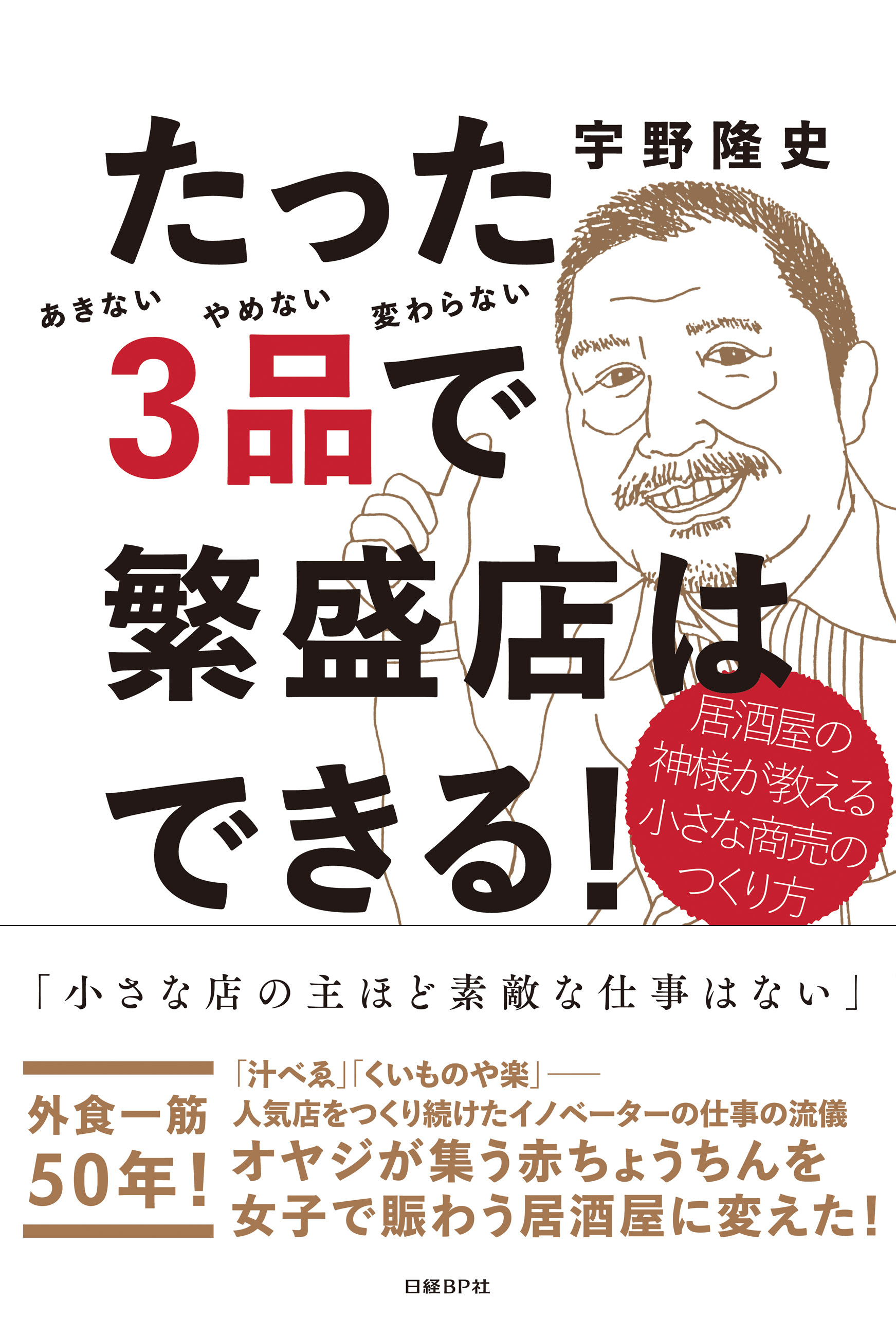 たった3品で繁盛店はできる！　居酒屋の神様が教える小さな商売のつくり方