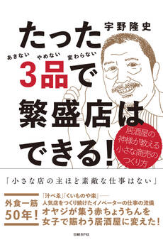 たった3品で繁盛店はできる! 居酒屋の神様が教える小さな商売のつくり方