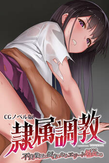 隷属調教 CGノベル版 ~不良集団の餌食になるエリート処女(おとめ)たち~