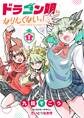 ドラゴン娘になりたくないっ! 1